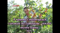 В память о выдающемся садоводе Ю.Лотенкове - доклад внучки Алены. Часть 1.