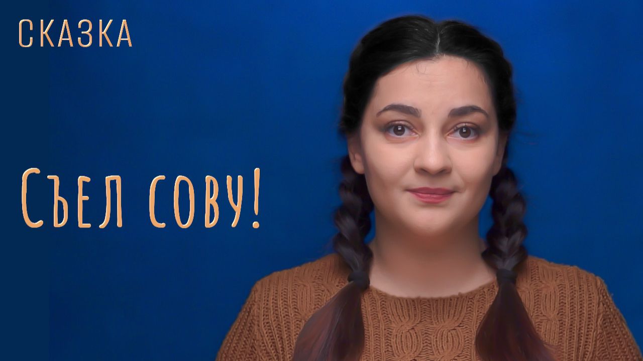 Сказка "Съел сову!"