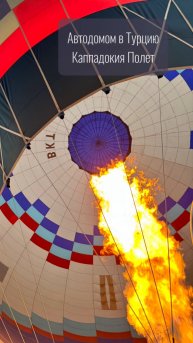Каппадокия. Полет на воздушном шаре.