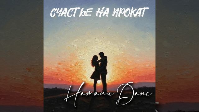 На память от счастья