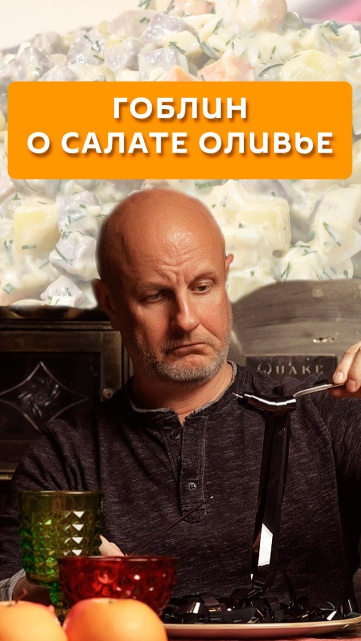 Гоблин о салате оливье