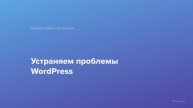 9. Устраняем проблемы WordPress. Курс Создаем первый сайт WordPress по шагам