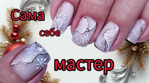 Новогодний маникюр на коротких ногтях. Сама себе мастер. МК