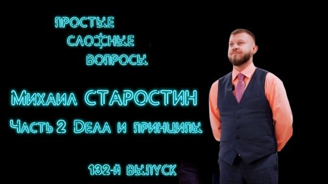 ПСВ 132 Михаил Старостин Часть 2 Дела и принципы
