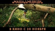 Смотреть онлайн Маша и Медведи - Трейлер