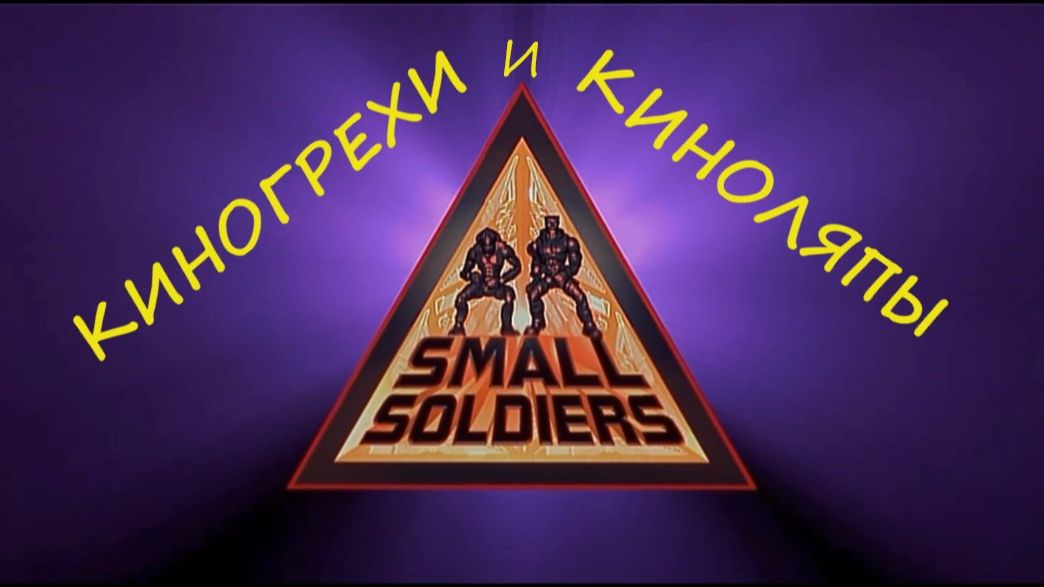 Киногрехи и киноляпы в фильме Солдатики (Small soldiers)