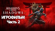 (2)ИГРОФИЛЬМ Assassin's Creed Shadows (все катсцены, на русском) прохождение без комментариев