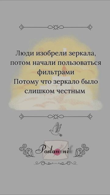 Мы изобрели фильтры, потому что полюбили не себя, а идею о себе. Жестко? 

#Посланник #ТебеПослание