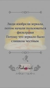 Мы изобрели фильтры, потому что полюбили не себя, а идею о себе. Жестко?
#Посланник #ТебеПослание