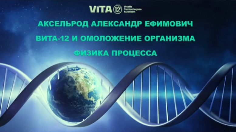 Аксельрод А.Е.. КФС 12 элементов и омоложение. Описание процесса