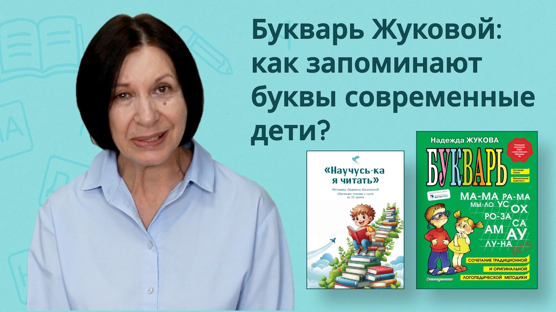 Почему современным детям трудно запоминать буквы? Букварь Жуковой | Часть 2