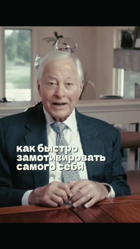 Брайан Трейси: 3 приема для мгновенной мотивации за 60 секунд!