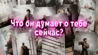 Лучше присядь! Что он думает о тебе сейчас? Таро Гадание Расклад