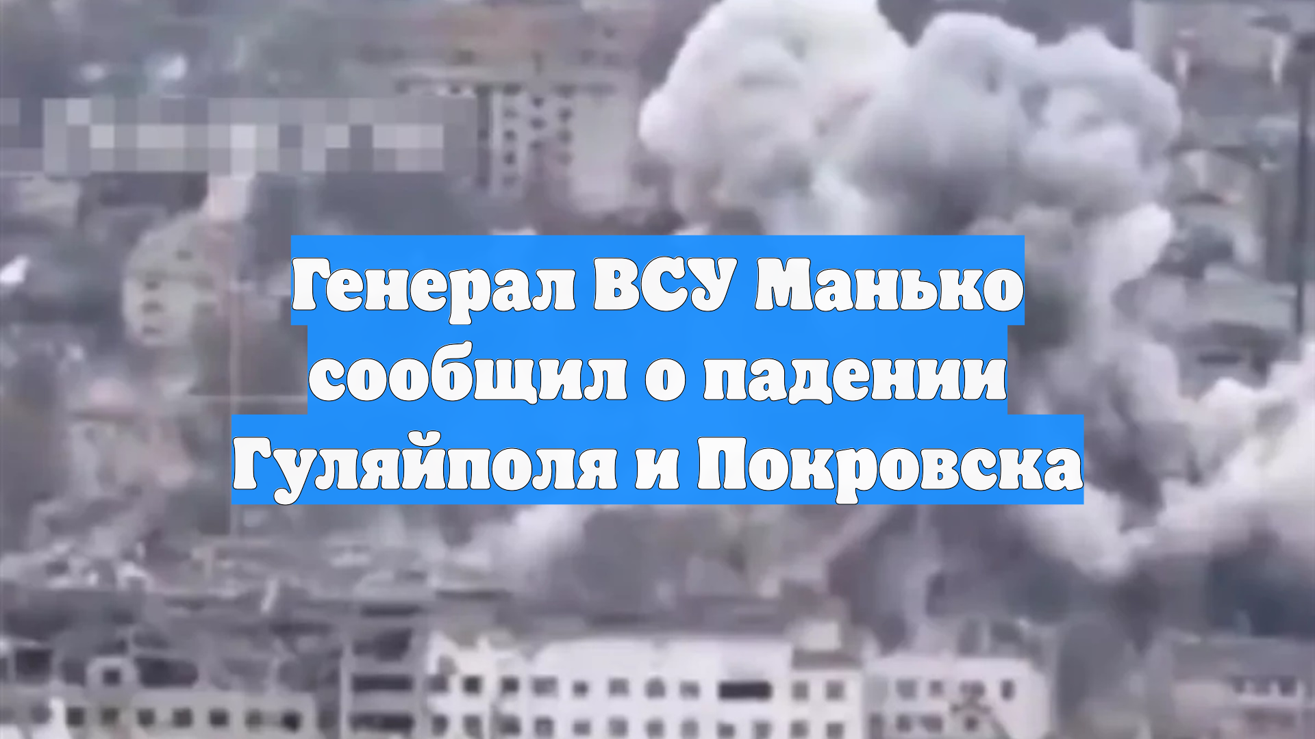Генерал ВСУ Манько сообщил о падении Гуляйполя и Покровска