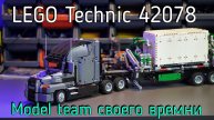LEGO Technic - 42078 Mack Anthem обзор