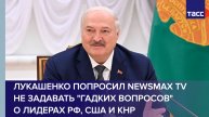 Лукашенко в шутку попросил Newsmax TV не задавать гадких вопросов о лидерах РФ, США и КНР