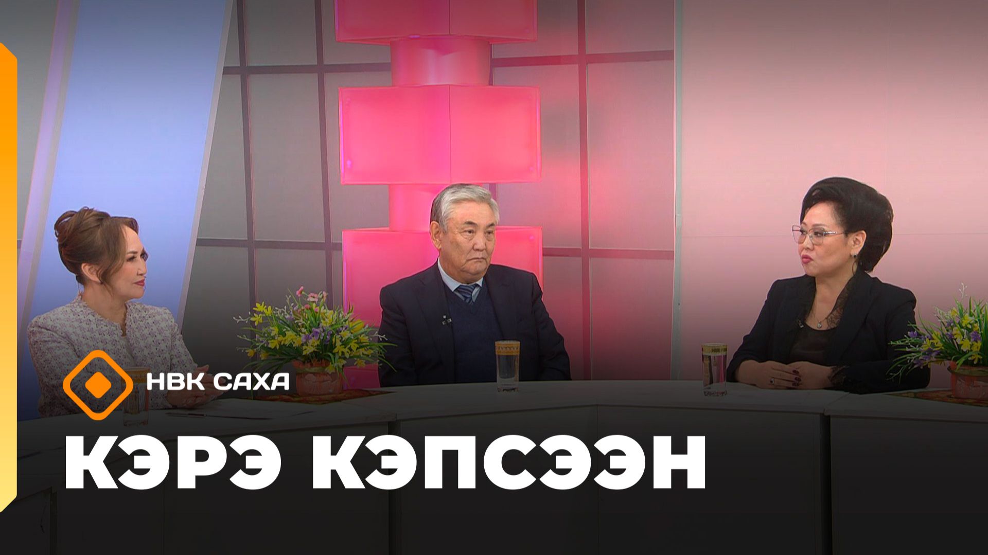 «Кэрэ кэпсээн» (13.12.25)