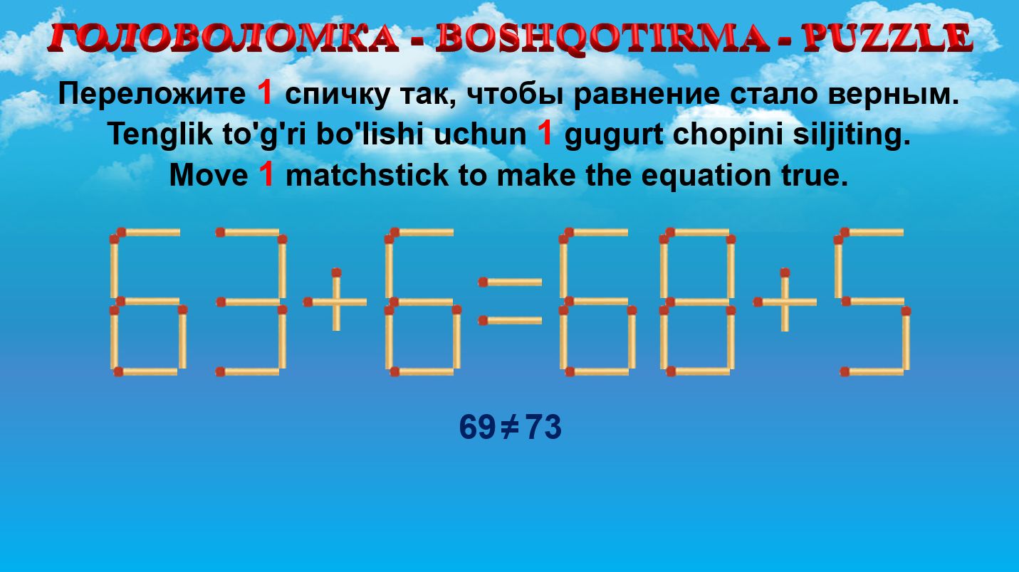 ГОЛОВОЛОМКА - BOSHQOTIRMA – PUZZLE. Спичка. 63+6=68+5, 23+5=28+9, 52+8=59+9, 80-8=98-2