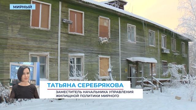 Мэрия Мирного огласила причины затяжного сноса аварийных домов