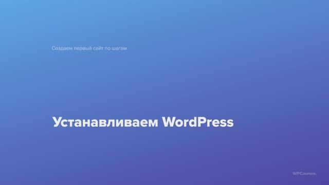 4. Устанавливаем WordPress. Курс Создаем первый сайт WordPress по шагам
