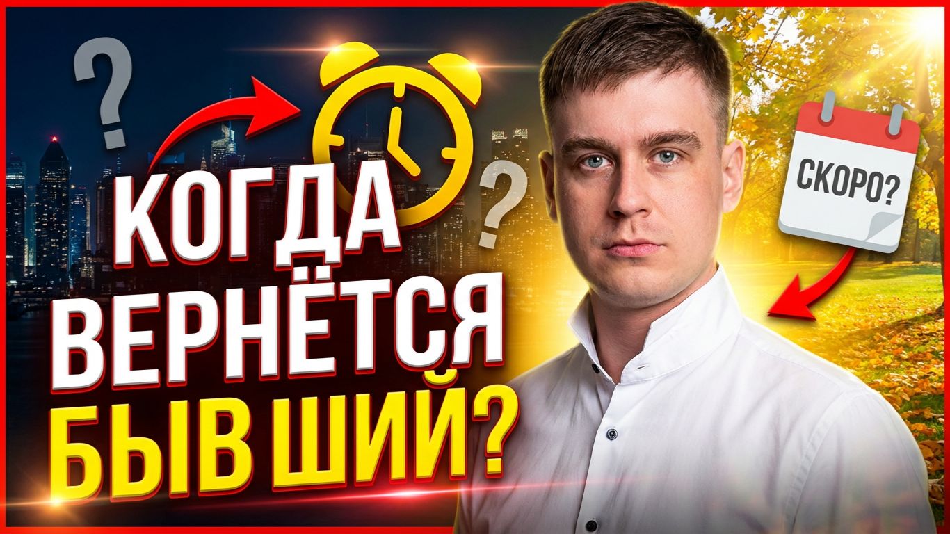КОГДА ВЕРНЕТСЯ БЫВШИЙ? УЗНАЙ РЕАЛЬНЫЕ СРОКИ ВОЗВРАТА!