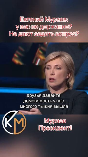 Евгений Мураев и недержание укробандеровских женщин!