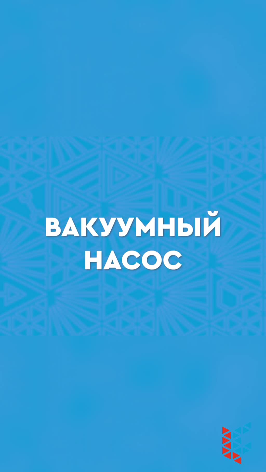 Вакуумный стол: обзор вихревого насоса для производства