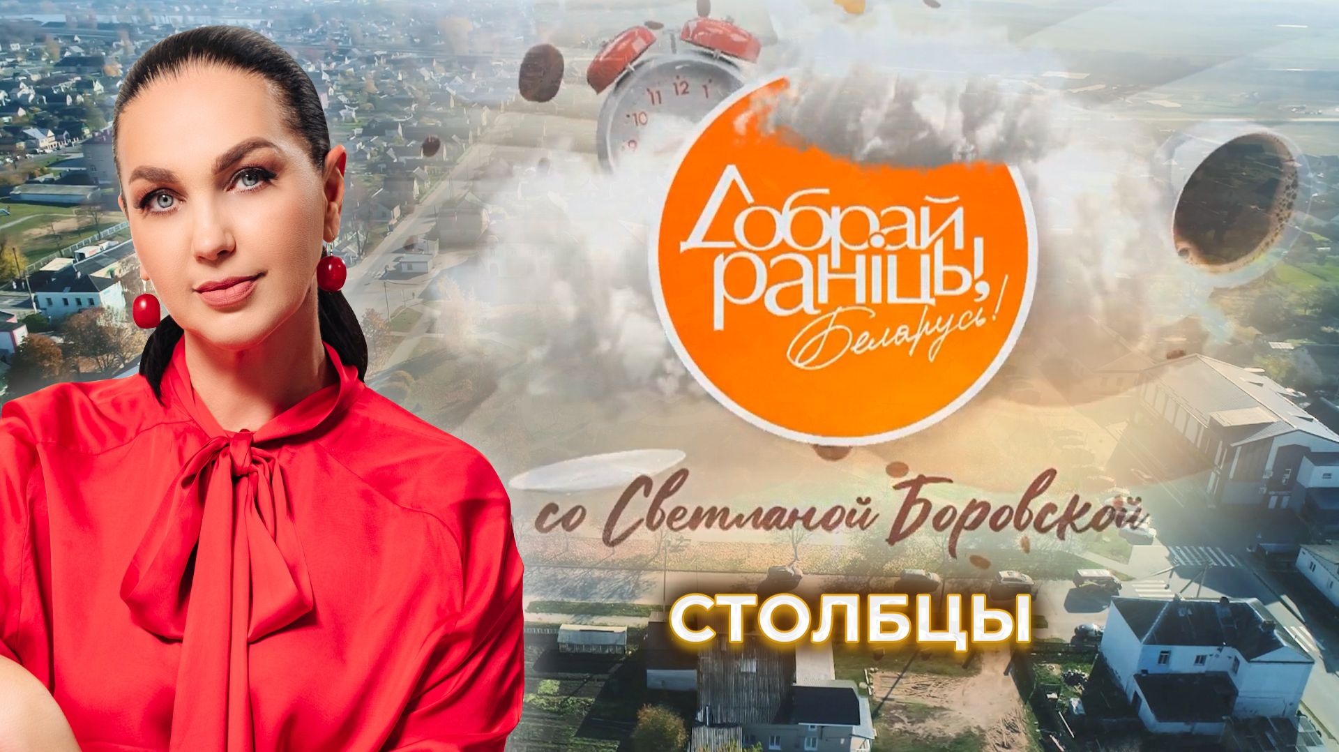 Столбцы | Минская область. Доброе утро, Беларусь! со Светланой Боровской