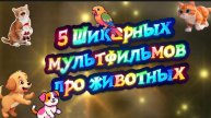 5 Шикарных #Мультфильмов про #Животных