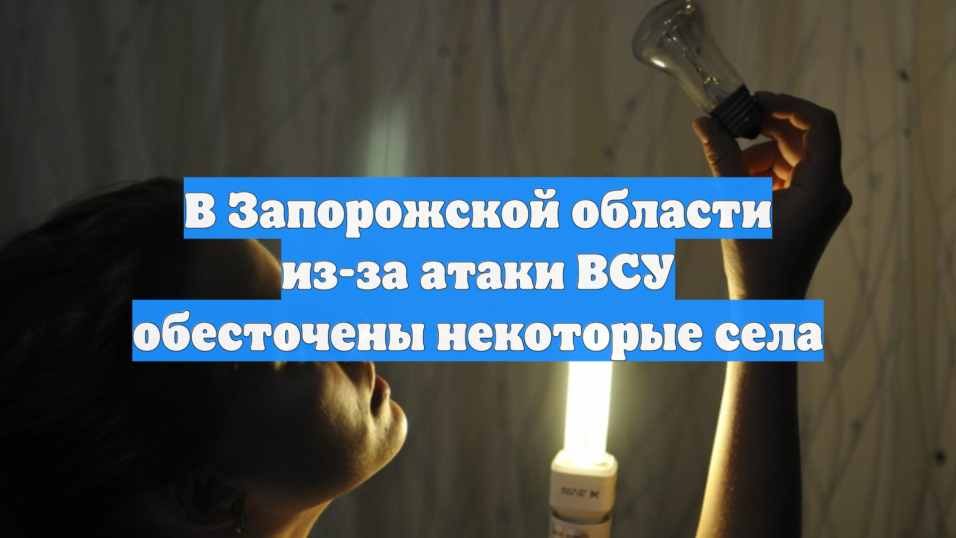 В Запорожской области из-за атаки ВСУ обесточены некоторые села