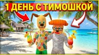 ⚡ПЕРВЫЙ ДЕНЬ С ТИМОХОЙ НА ОСТРОВЕ ➣ 5 НОЧЕЙ С ТИМОХОЙ 5: ОСТРОВ