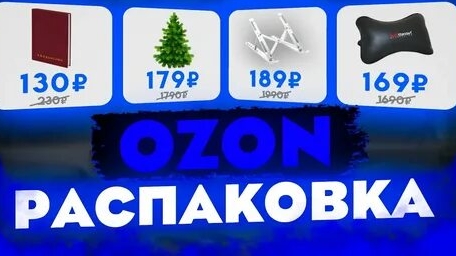 Распаковка с OZON
