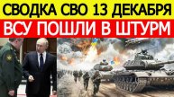Сводка СВО на 13 декабря. ВСУ начали кровавый штурм. Война на Украине. Последние новости 13.12.2025