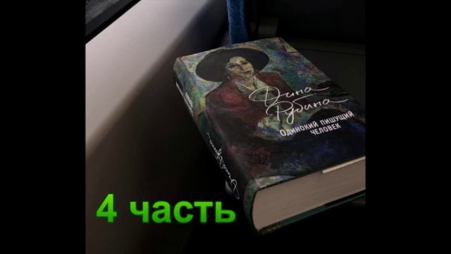 Аудиокнига Одинокий пишущий человек Дина Рубина 4 часть