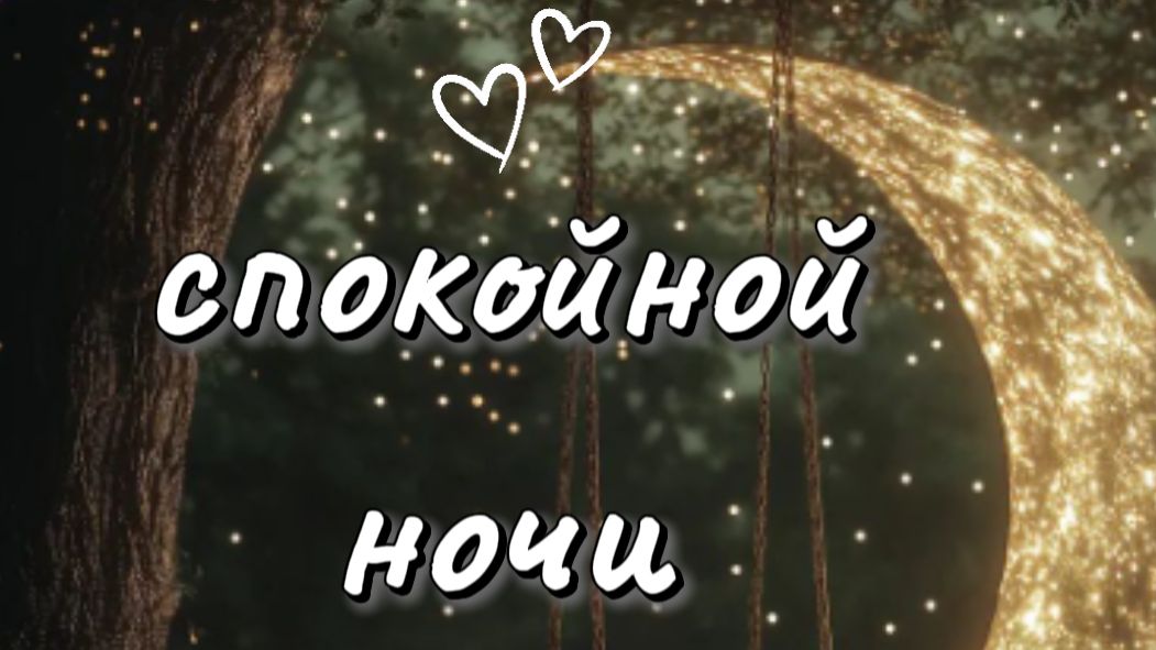 красивые пожелания спокойной ночи — отправьте это видео тому, кто вам дорог
