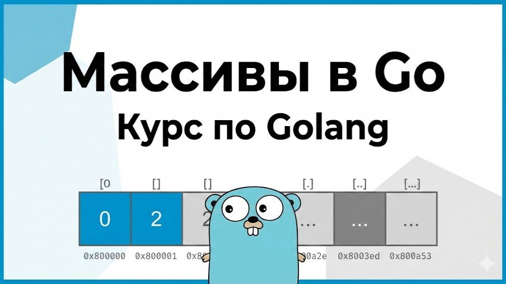 15. Массивы в Go