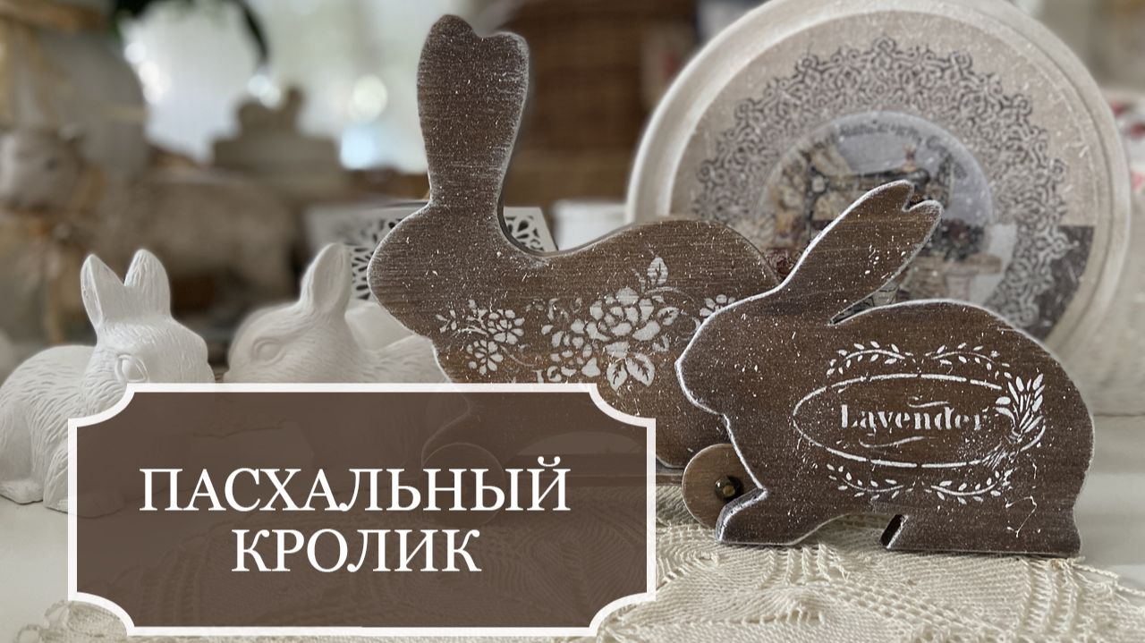 Пасхальный кролик + тележка для кролика - поделки из дерева - украшение к Пасхе - деревянная игрушка