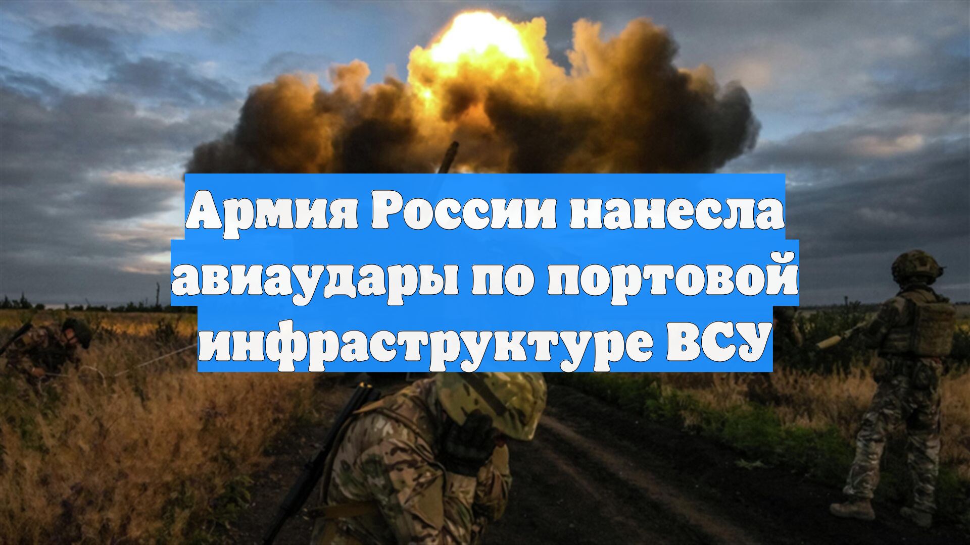 Армия России нанесла авиаудары по портовой инфраструктуре ВСУ
