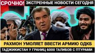 ШОК! У границ ОДКБ Таджикистан АТАКУЮТ — более 6000 талибов! Рахмон просит армию у Путина и ОДКБ