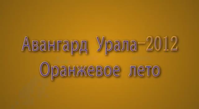 2012 Авангард Урала