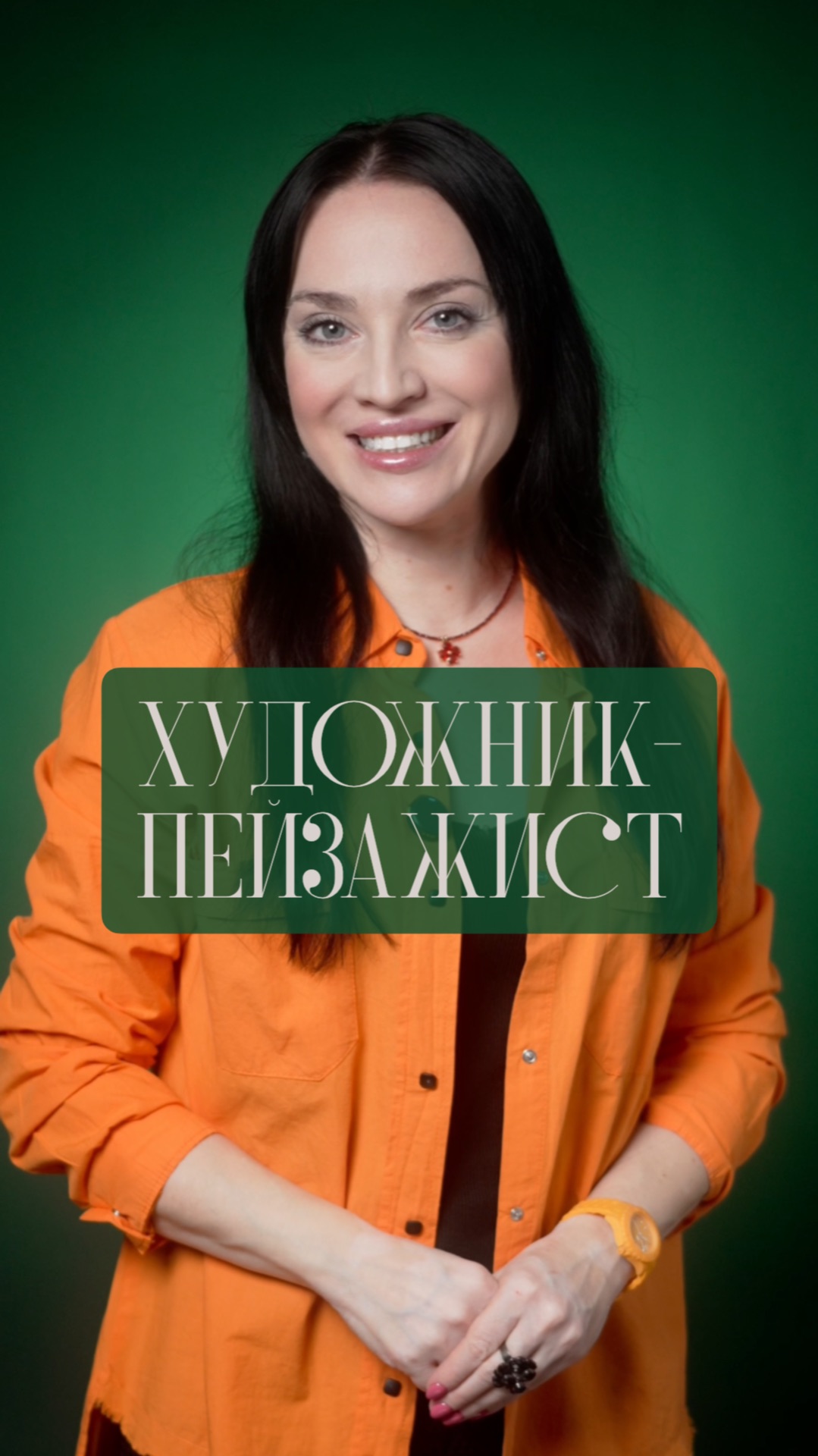 Художник-пейзажист