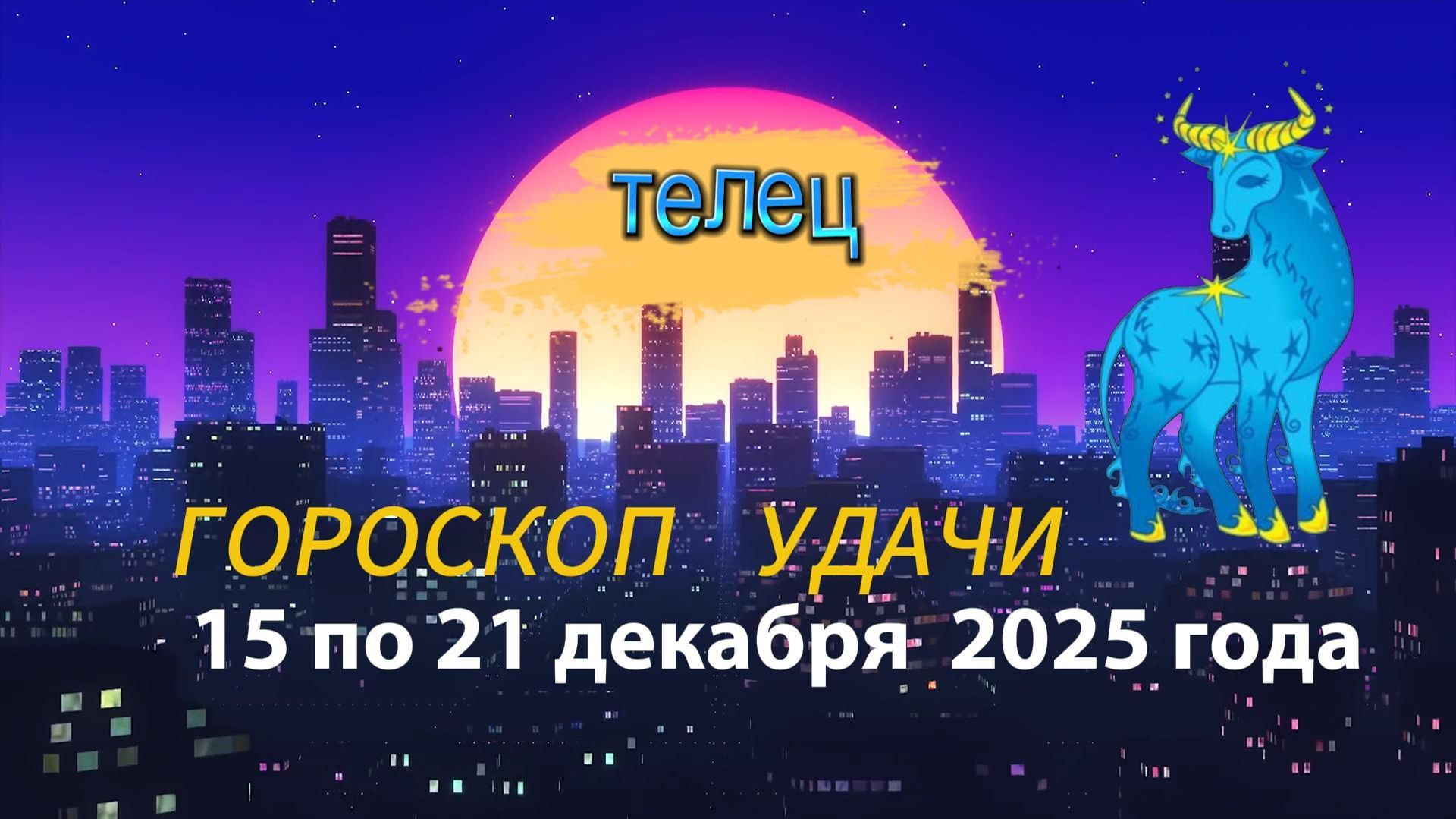 Гороскоп удачи с 15 по 21 декабря 2025 года. Телец