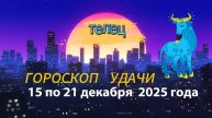 Гороскоп удачи с 15 по 21 декабря 2025 года. Телец