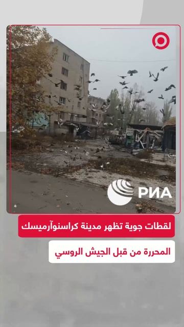 لقطات جوية حصرية تظهر مدينة كراسنوآرميسك المحررة من قبل القوات الروسية