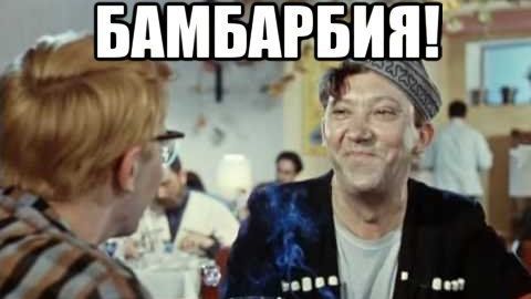 Кавказская пленница БАМБАРБИЯ КИРГУДУ! ремикс REMIX Dj YouRA советская классика легендарный фильм