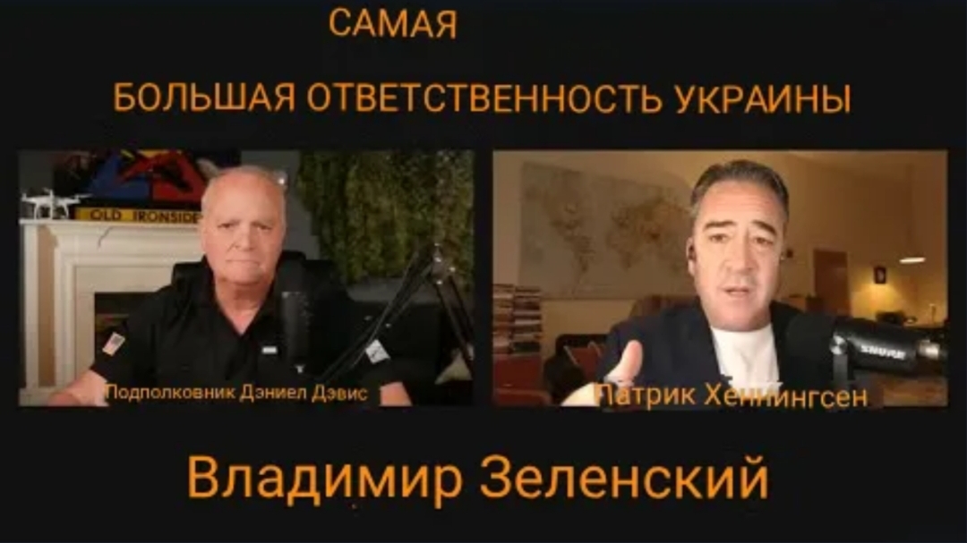 Европейская элита не в ладах со стратегией США / подполковник Дэниел Дэвис и Стив Джерми