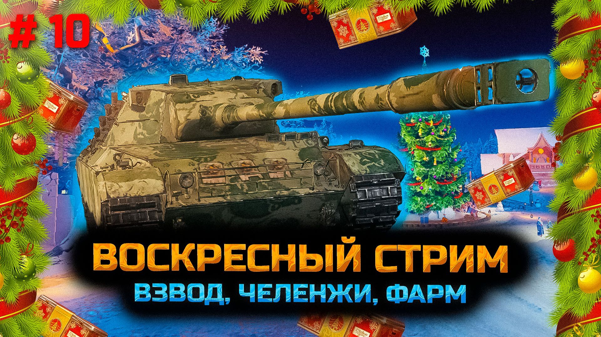 ✅ #10 Воскресный стрим.  Мир танков.