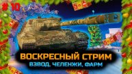 ✅ #10 Воскресный стрим. Мир танков.