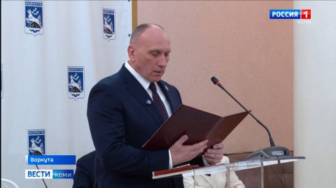 На пост главы администрации Воркуты избран Игорь Гурьев