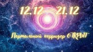 12.12-21.12 Портальный корридор ОТКРЫТ!!! Время для перехода в ТВОЮ лучшую реальность!!! #12.12